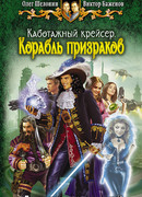 Каботажный крейсер. Корабль призраков