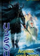 Изгой 4: Ледяное проклятье