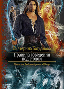 Правила поведения под столом