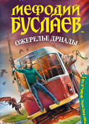 Мефодий Буслаев. Ожерелье Дриады