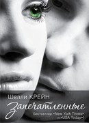 Запечатленные