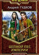 Цепной пес империи
