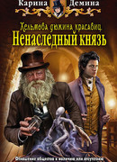 Ненаследный князь