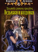 Ведьмаки и колдовки