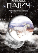 Разноцветные глаза: рассказы и новеллы