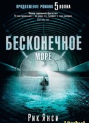 Бесконечное море