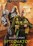 Артефактор Горта