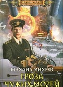 Гроза чужих морей