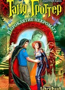 Таня Гроттер и проклятие некромага