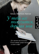 У тебя все получится, дорогая моя