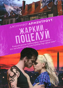 Жаркий поцелуй