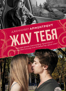 Жду тебя