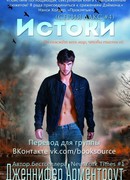 Истоки