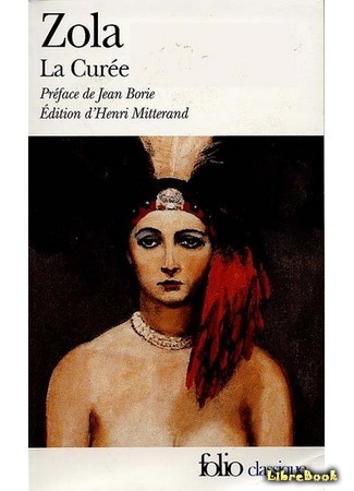книга Добыча (La Curée) 12.04.15