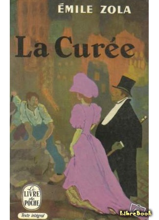 книга Добыча (La Curée) 12.04.15