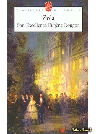 книга Его превосходительство Эжен Ругон (Son Excellence Eugène Rougon) 12.04.15
