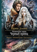 Черный принц