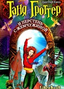 Таня Гроттер и перстень с жемчужиной