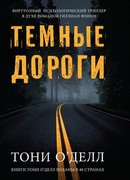 Темные дороги