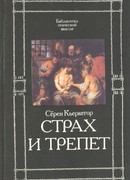 Страх и трепет
