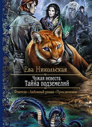 Чужая невеста. Тайна подземелий