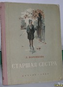 Старшая сестра