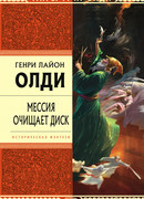 Мессия очищает диск