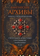 Вампирские архивы Книга 2. Проклятие крови (The Vampire Archives)