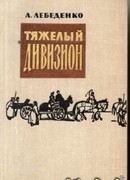 Тяжелый дивизион