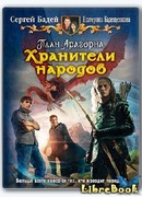 План Арагорна. Хранители народов