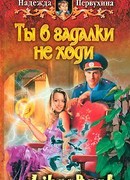 Ты в гадалки не ходи