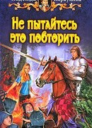 Не пытайтесь это повторить