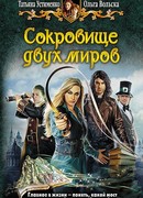 Сокровище двух миров