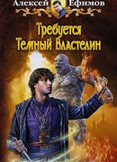 Требуется Темный Властелин