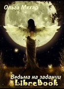 Ведьма на задании