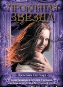 Проклятая звезда