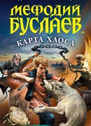 Мефодий Буслаев. Карта Хаоса