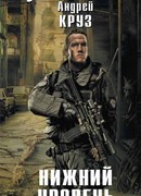 Нижний уровень