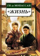 Жизнь (Une vie)