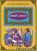 Пьер и Жан (Pierre et Jean)