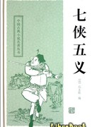 Трое храбрых, пятеро справедливых