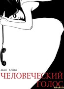 Человеческий голос