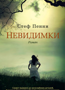 Невидимки
