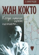 Когда птицы поют пальцами...