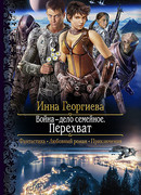 Война — дело семейное. Перехват