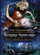 Наследница "Черного озера"