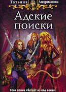 Адские поиски