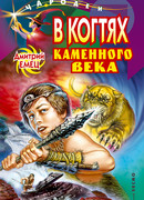 В когтях каменного века