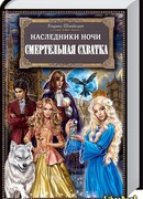 Смертельная схватка