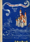 Волшебный рог мальчика. Старинные немецкие песни (Des Knaben Wunderhorn: Alte deutsche Lieder: Des Knaben Wunderhorn. Alte deutsche Lieder)